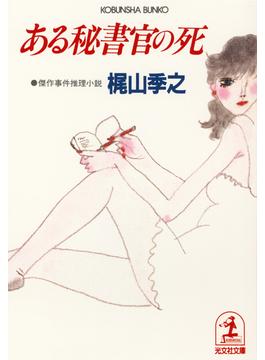 ある秘書官の死(光文社文庫)