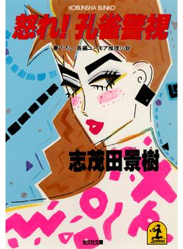 怒れ！ 孔雀警視(光文社文庫)