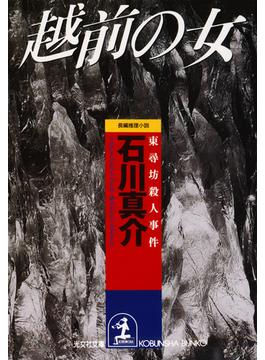越前の女～東尋坊殺人事件～(光文社文庫)