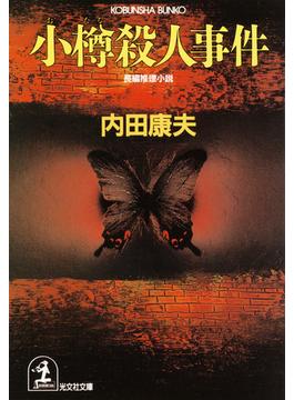 小樽殺人事件(光文社文庫)