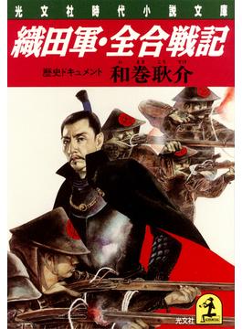 織田軍・全合戦記(光文社文庫)