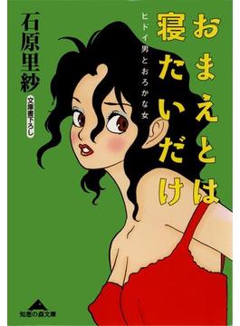 おまえとは寝たいだけ～ヒドイ男とおろかな女～(光文社知恵の森文庫)