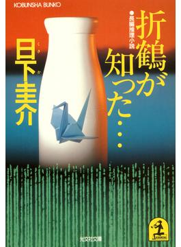 折鶴が知った…(光文社文庫)