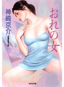 おれの女(光文社文庫)