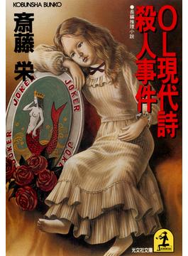ＯＬ現代詩殺人事件(光文社文庫)