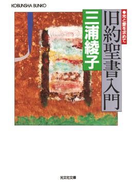 旧約聖書入門～光と愛を求めて～(光文社知恵の森文庫)