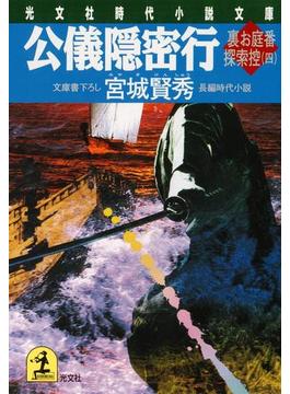 公儀隠密行～裏お庭番探索控（四）～(光文社文庫)