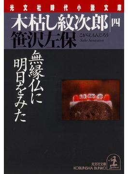 木枯し紋次郎（四）～無縁仏に明日をみた～(光文社文庫)