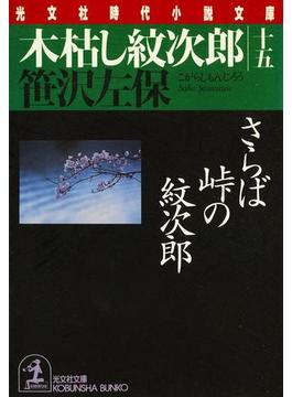 木枯し紋次郎（十五）～さらば峠の紋次郎～(光文社文庫)