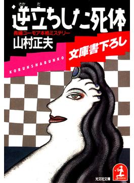 逆立ちした死体(光文社文庫)