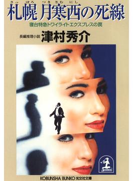札幌　月寒西の死線～寝台特急トワイライトエクスプレスの罠～(光文社文庫)