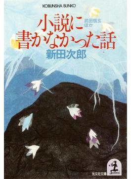 小説に書かなかった話～武田信玄ほか～(光文社文庫)
