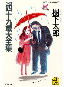 小説四十九歳大全集(光文社文庫)