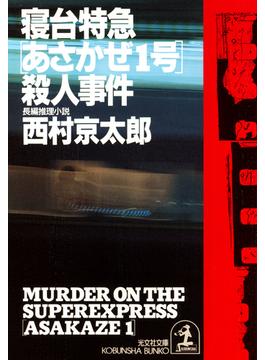 寝台特急 あさかぜ１号 殺人事件の電子書籍 Honto電子書籍ストア