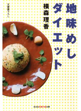 地味めしダイエットの電子書籍 Honto電子書籍ストア