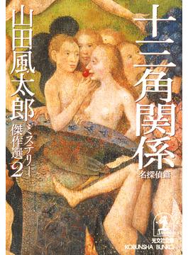 十三角関係～〈名探偵篇〉～(光文社文庫)