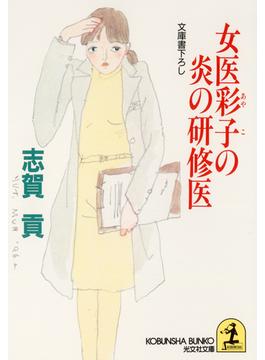 女医彩子の炎の研修医(光文社文庫)