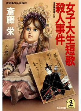女子大生短歌殺人事件(光文社文庫)
