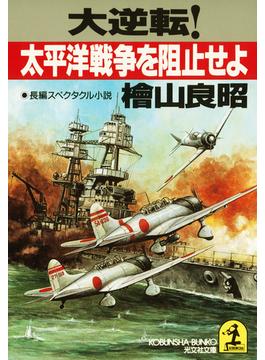 大逆転！太平洋戦争を阻止せよ(光文社文庫)