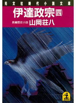 伊達政宗（四）(光文社文庫)