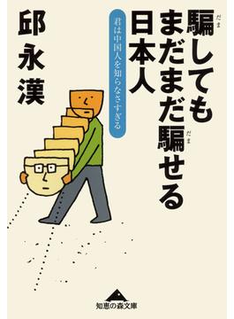騙してもまだまだ騙せる日本人～君は中国人を知らなさすぎる～(光文社知恵の森文庫)