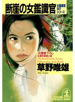 断崖の女鑑識官(光文社文庫)
