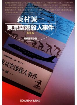 東京空港殺人事件(光文社文庫)
