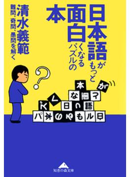 日本語がもっと面白くなるパズルの本～難問、奇問、愚問を解く～(光文社知恵の森文庫)