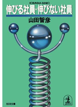 伸びる社員・伸びない社員(光文社文庫)