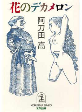 花のデカメロン(光文社文庫)