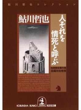 人それを情死と呼ぶ(光文社文庫)