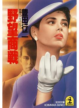 野望商戦(光文社文庫)
