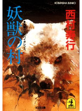 妖獣の村(光文社文庫)
