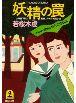 妖精の罠(光文社文庫)