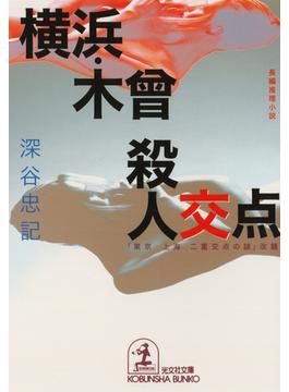 横浜・木曾殺人交点(光文社文庫)