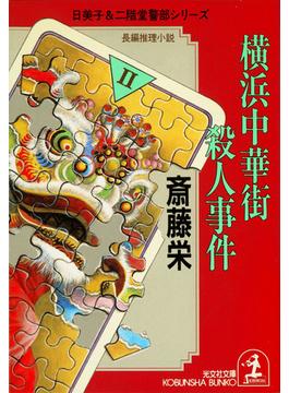横浜中華街殺人事件(光文社文庫)