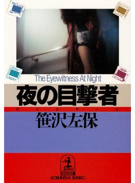 夜の目撃者(光文社文庫)