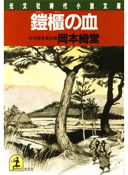鎧櫃の血(光文社文庫)