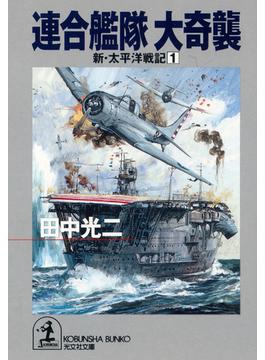 連合艦隊　大奇襲～新・太平洋戦記１～(光文社文庫)
