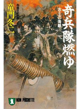 奇兵隊燃ゆ(祥伝社文庫)