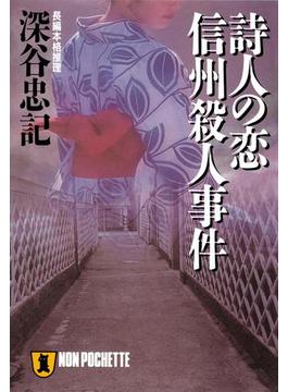 詩人の恋　信州殺人事件(祥伝社文庫)