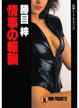 情事の報酬(祥伝社文庫)