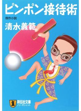 ピンポン接待術(祥伝社文庫)