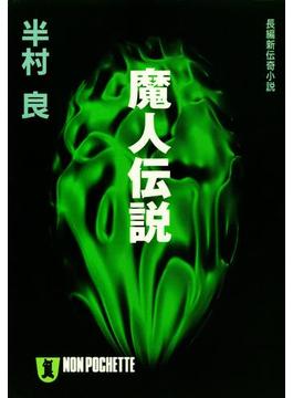 魔人伝説(祥伝社文庫)