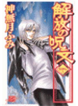 解放の呪文 - 荒神伝３(C★NOVELS)