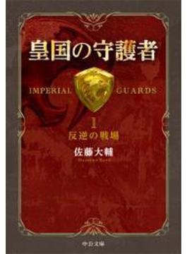 皇国の守護者１ - 反逆の戦場(C★NOVELS)