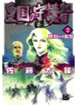 皇国の守護者２ - 勝利なき名誉(C★NOVELS)