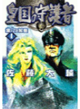 皇国の守護者４ - 壙穴の城塞(C★NOVELS)