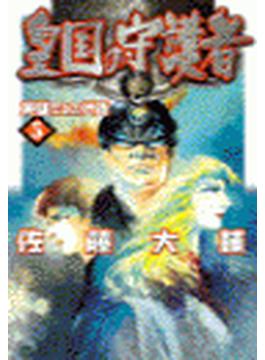 皇国の守護者５ - 英雄たるの代価(C★NOVELS)