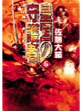 皇国の守護者６ - 逆賊死すべし(C★NOVELS)